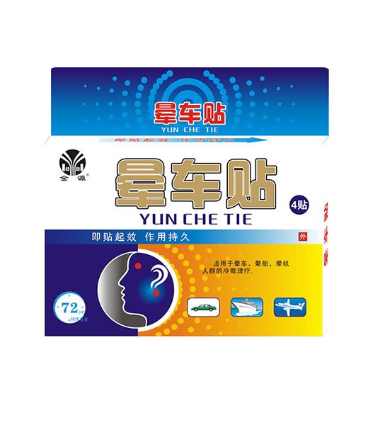 晕车贴