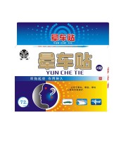 晕车贴