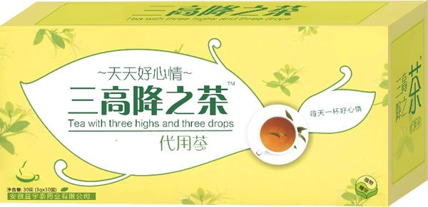 三高降之茶